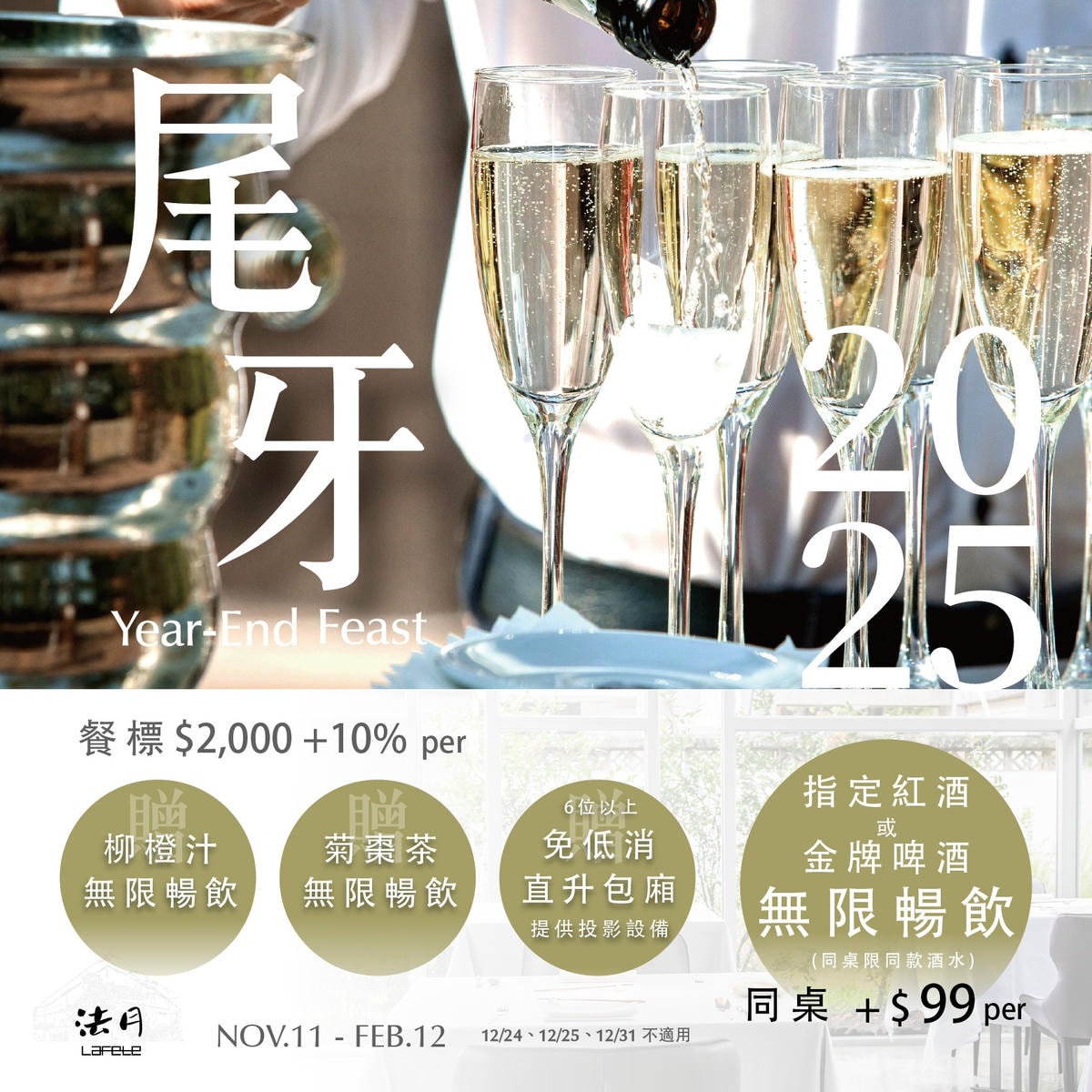 ✨法月尾牙饗宴✨