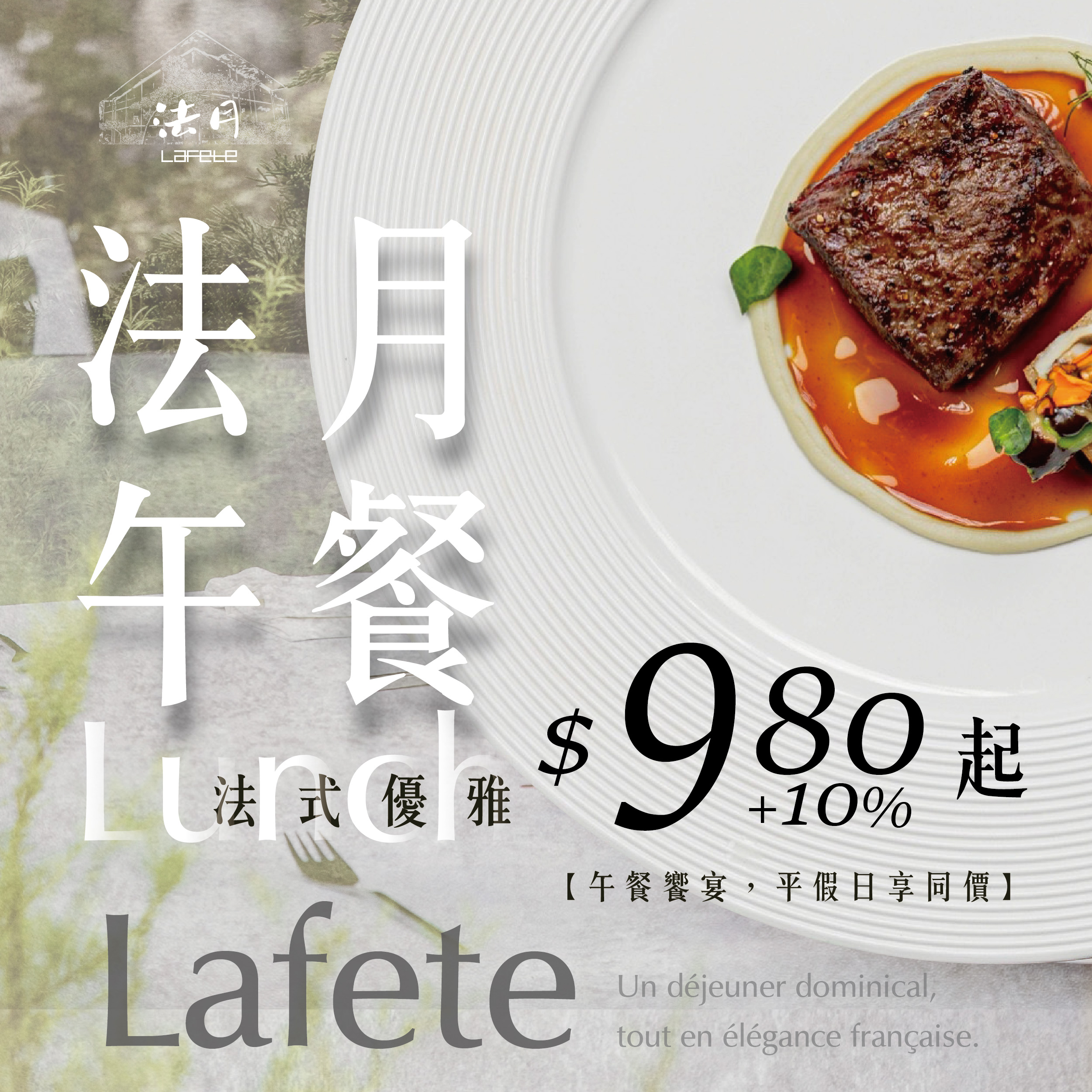 【法月】輕奢法餐《中餐》$980元+10%起