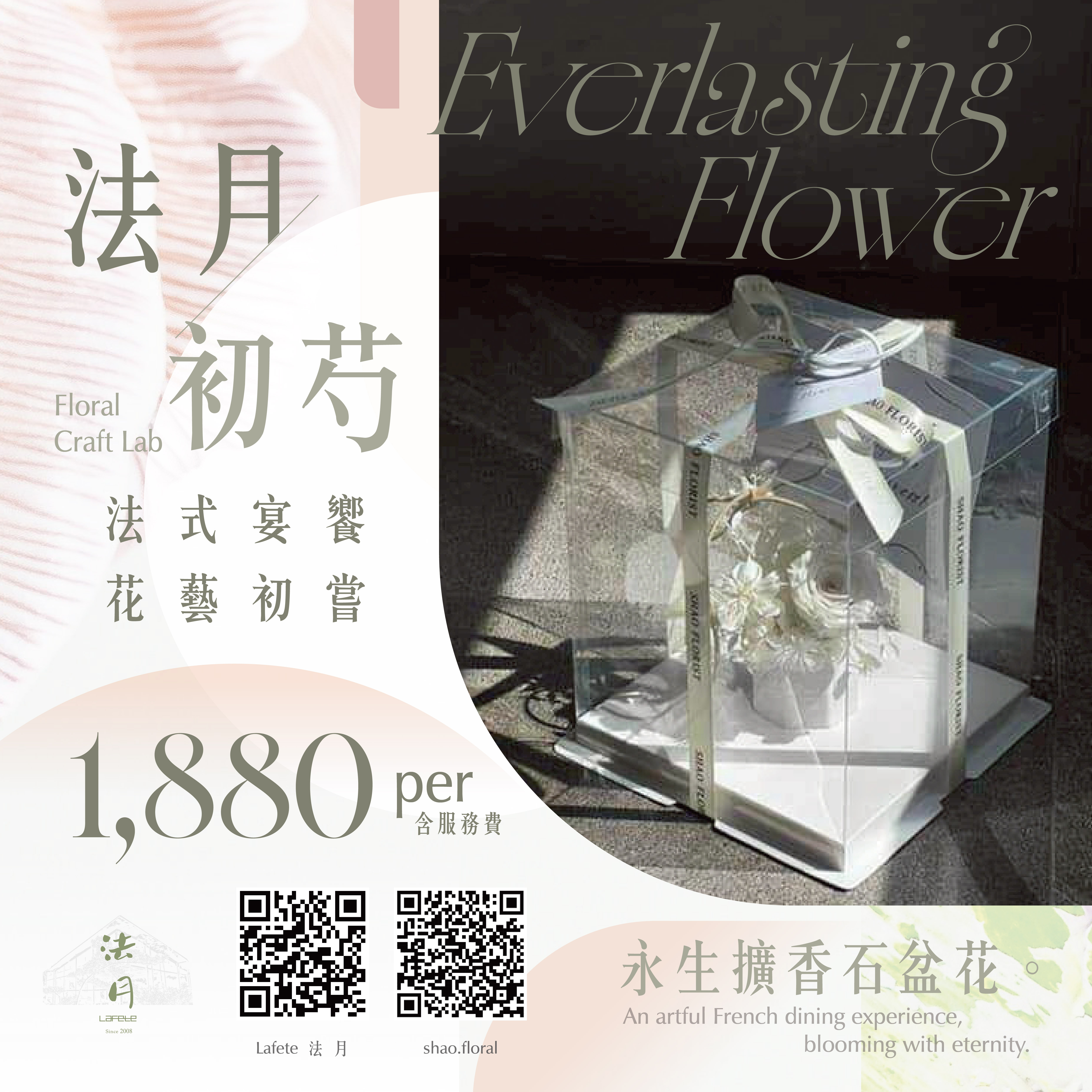 【法式宴饗 × 永生花藝】綻放優雅時光 - 第8張圖 永生花網宣 2板 01