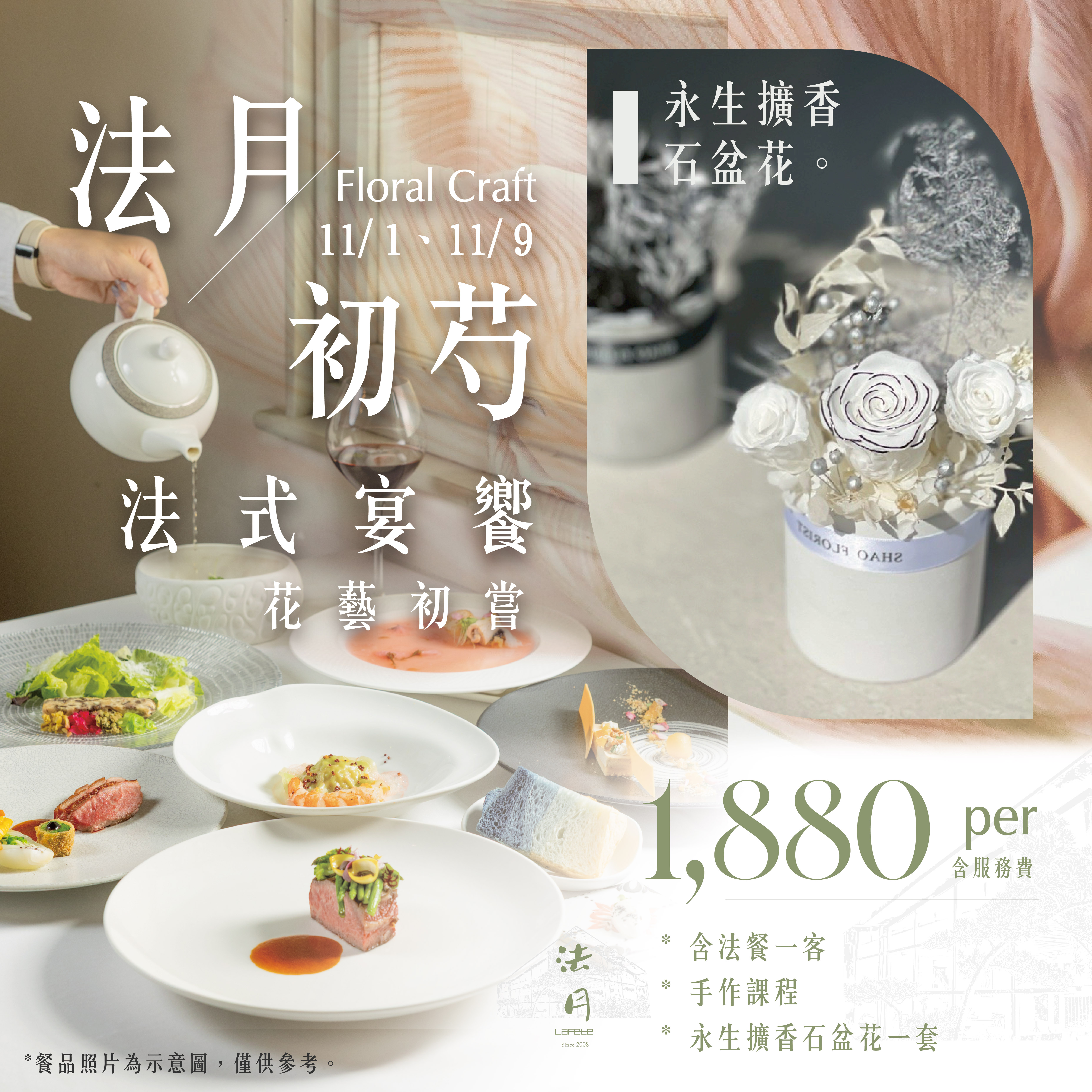 【法式宴饗 × 永生花藝】綻放優雅時光