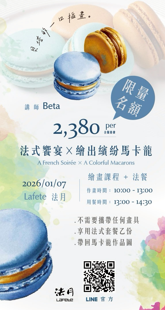 《法式饗宴 × 繪出繽紛馬卡龍》 - 第5張圖 《法式饗宴 × 繪出繽紛馬卡龍》
