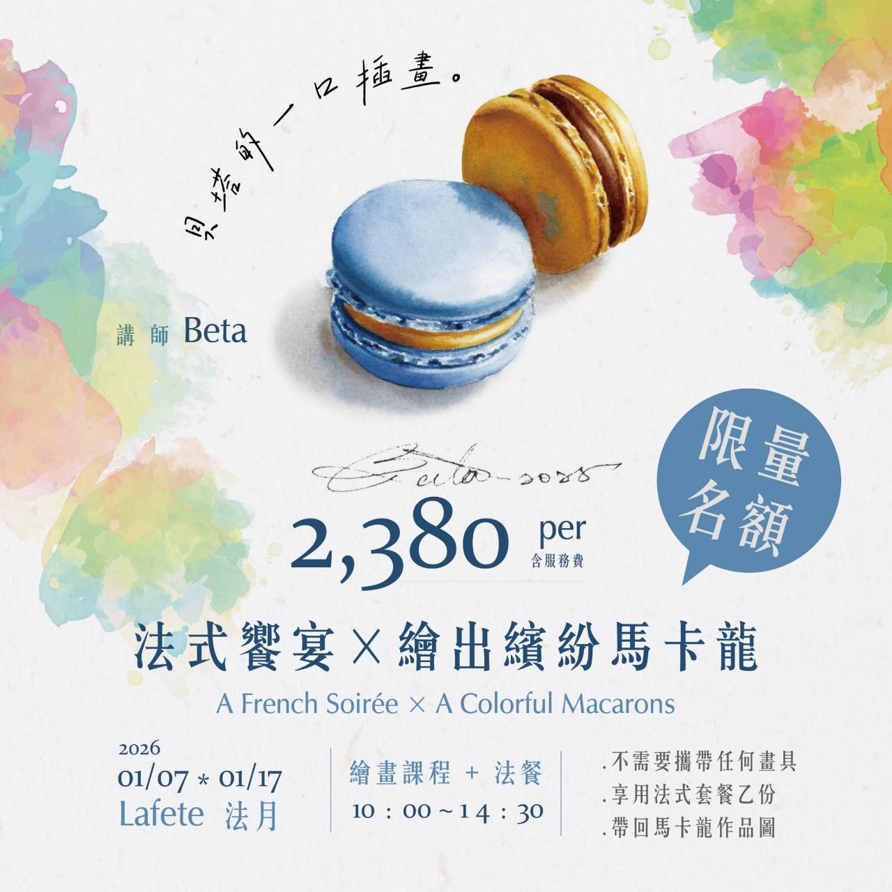 《法式饗宴 × 繪出繽紛馬卡龍》