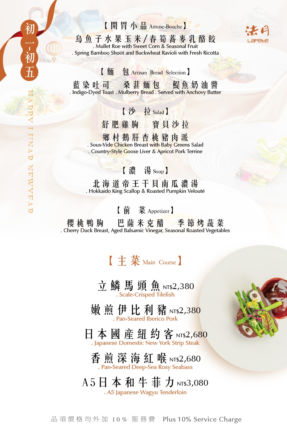 【法月】用一頓好料理，迎接新的一年。除夕~初五的美味都交給我們！