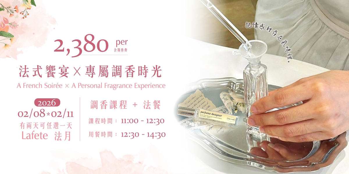法式饗宴 × 專屬調香時光 - 第1張圖 法式饗宴 × 專屬調香時光