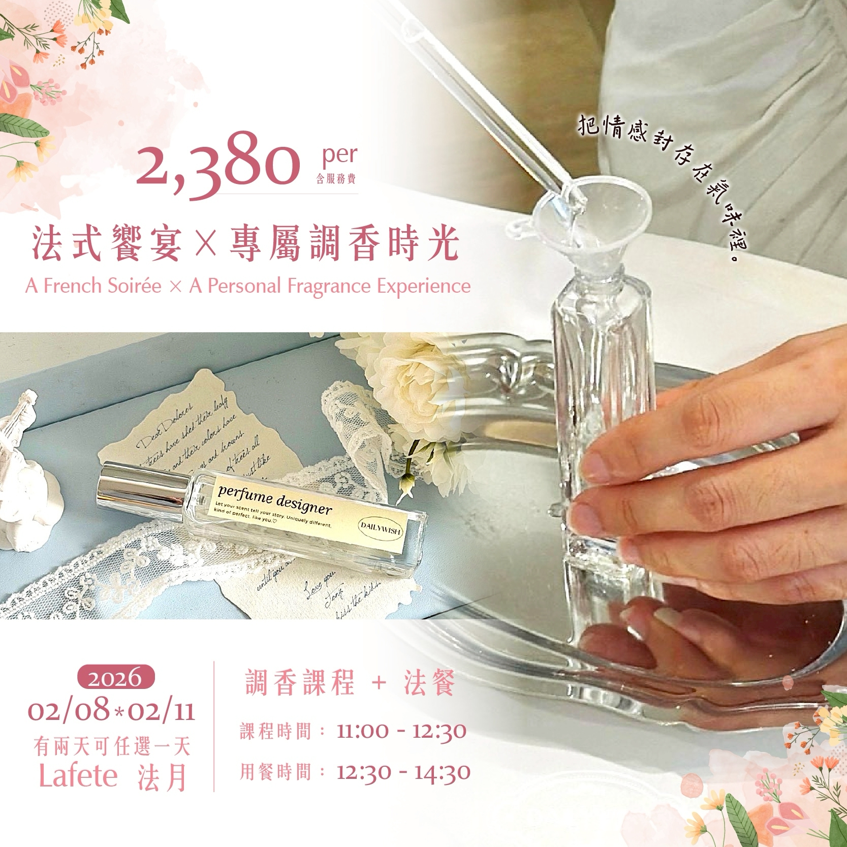 法式饗宴 × 專屬調香時光